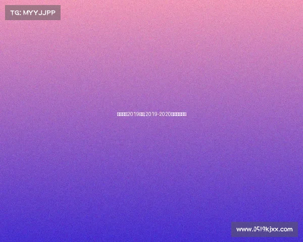 中国女排2019赛事;2019-2020中国女排联赛