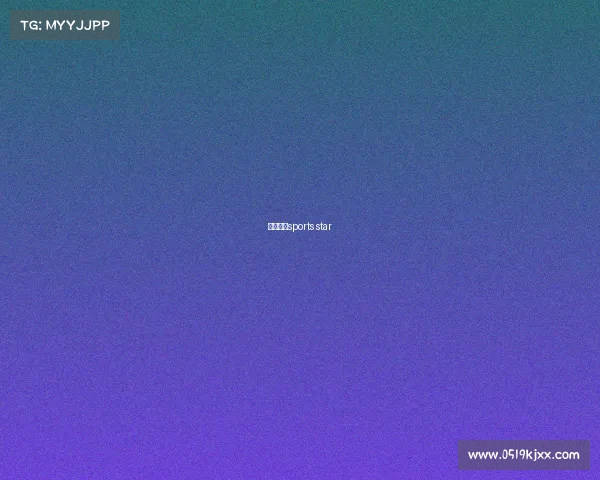 体育明星sports star